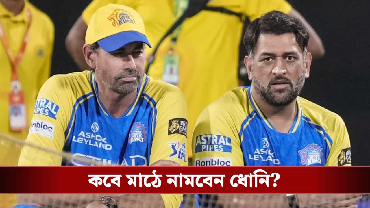 MS Dhoni injury update : ফিট হয়েও কেন মাঠের বাইরে মাহি? জানা গেল আসল কারণ!