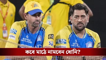 MS Dhoni injury update : ফিট হয়েও কেন মাঠের বাইরে মাহি? জানা গেল আসল কারণ!