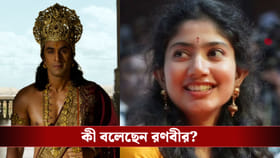 সীতার চরিত্রে সাই পল্লবী! অনুরাগীদের সংশয় নিয়ে কী বললেন রণবীর?