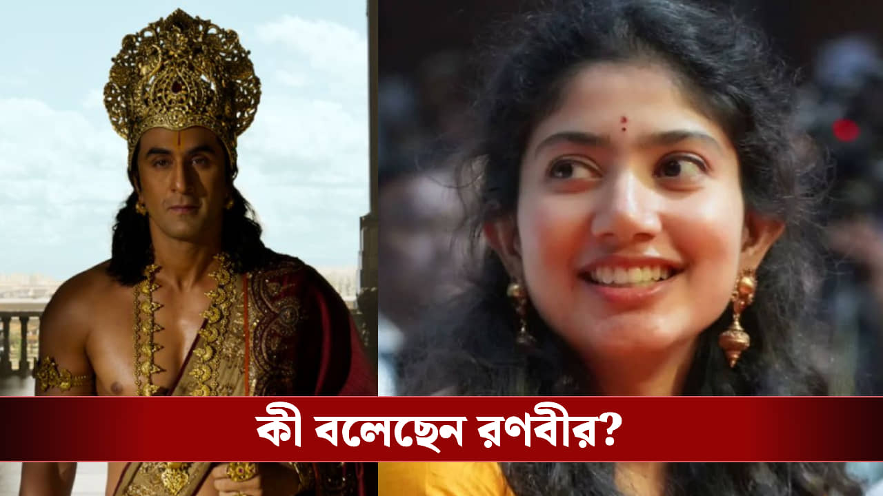 সীতার চরিত্রে সাই পল্লবী! অনুরাগীদের সংশয় নিয়ে কী বললেন রণবীর?