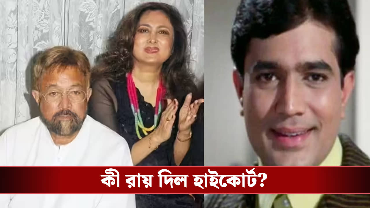 রাজেশ খান্নার ‘গোপন স্ত্রী’ কি অনিতা? ১৪ বছরের আইনি লড়াই শেষে কী জানাল বম্বে হাই কোর্ট?