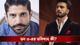 ১০ কোটি টাকা ফেরত দিচ্ছেন রণবীর, মুক্তি পাবে 'ডন ৩'?