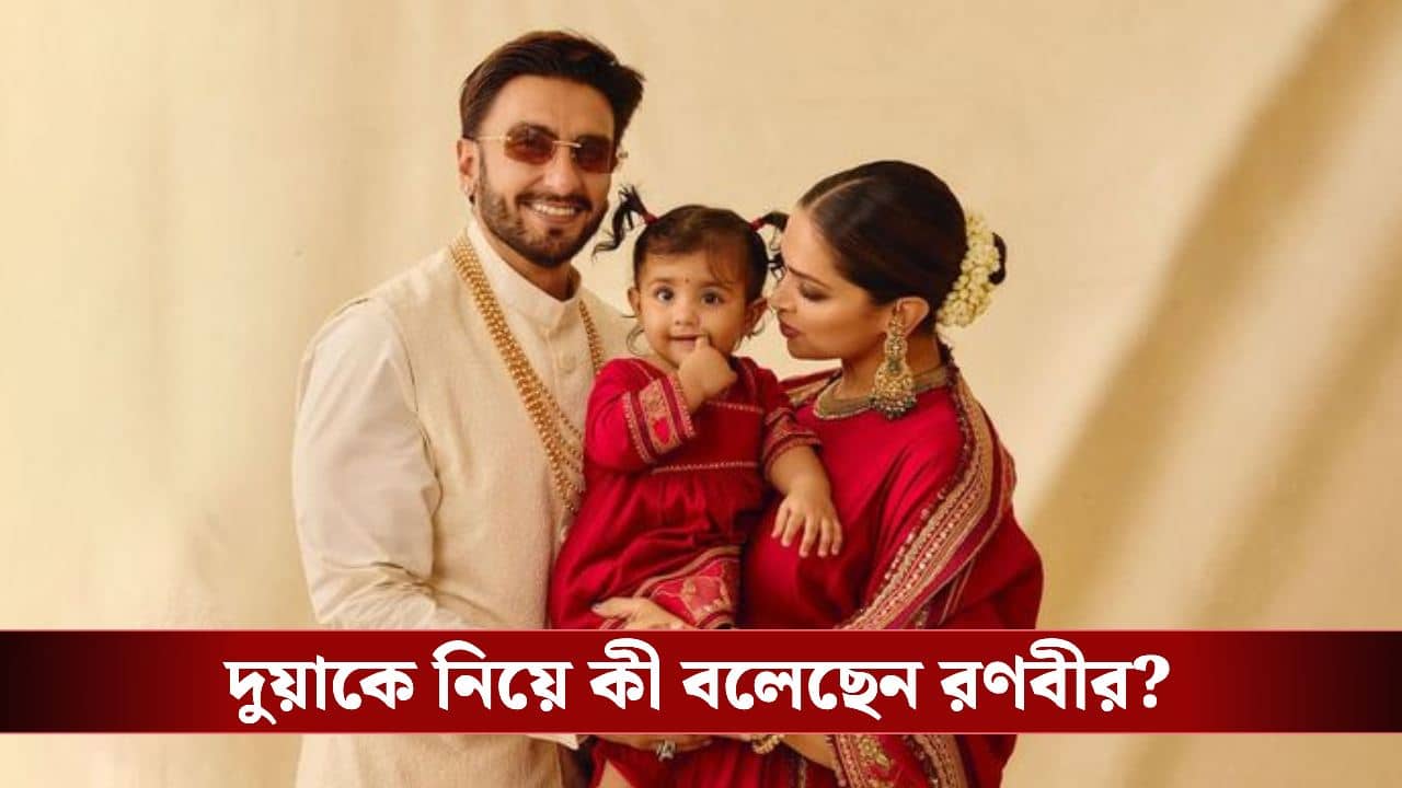 মেয়ে দুয়াকে নিয়ে হঠাৎই আবেগপ্রবণ হয়ে পড়েন রণবীর! কী ঘটেছে?