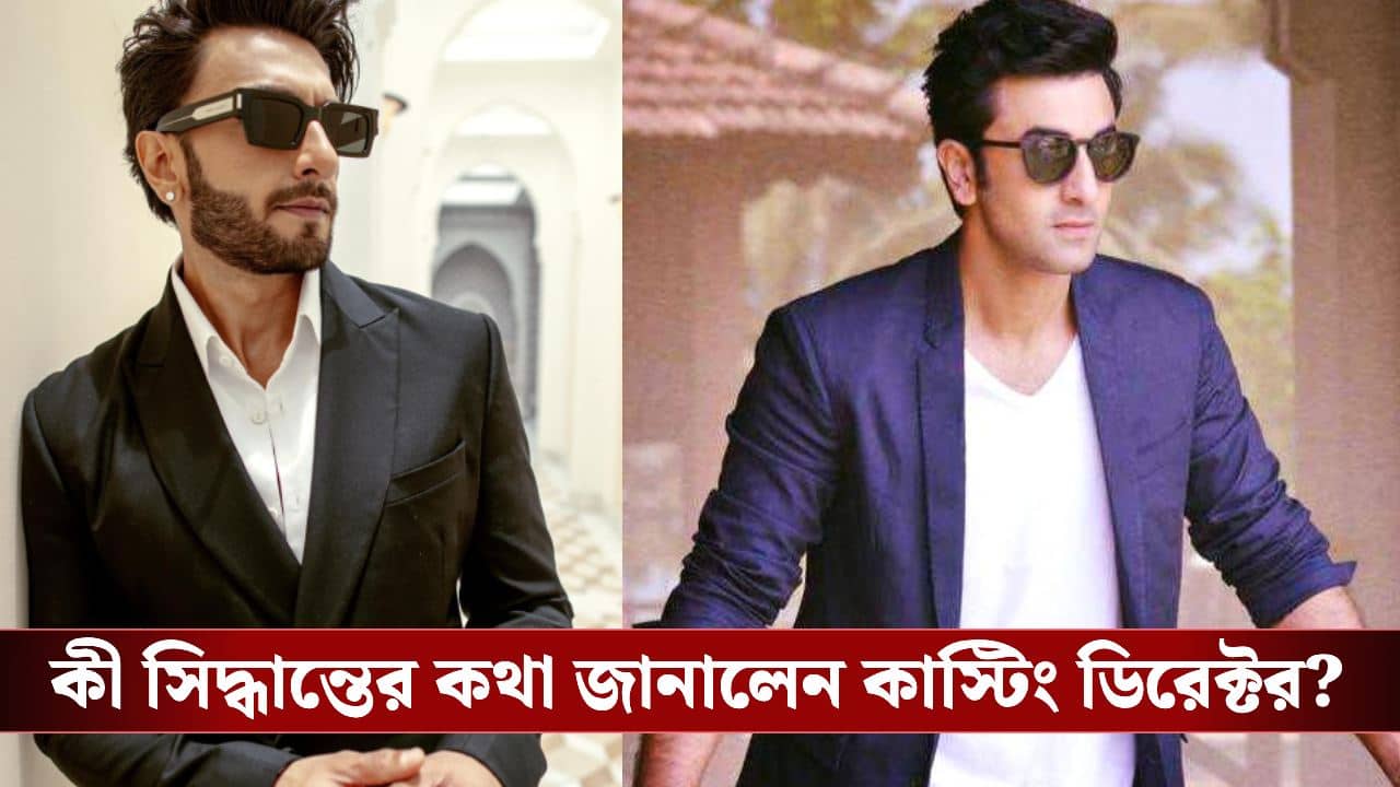 Ranbir Kapoor and Ranveer Singh in one movie: বক্স অফিসে ঝড় তুলতে কি এক ফ্রেমে আসছেন দুই রণবীর? জানিয়ে দিলেন মুকেশ ছাবরা