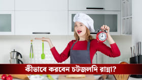 অফিস যাওয়ার তাড়া? এই টোটকা মানলে কয়েক মিনিটেই খাবার হবে তৈরি