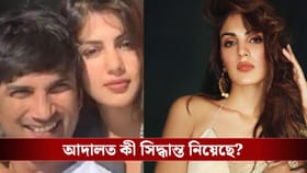 সুশান্ত মামলায় বড় মোড়! অবশেষে কি মুক্তি পেলেন রিয়া?