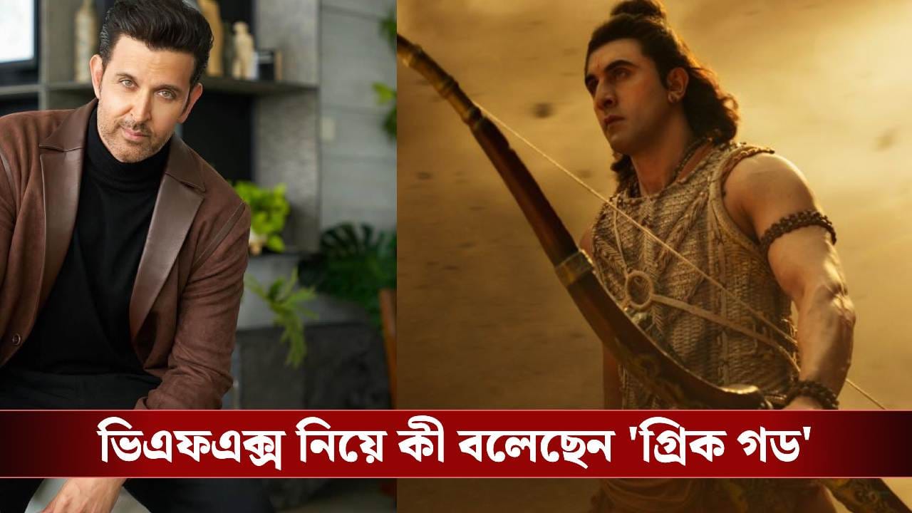 রামায়ণের ভিএফএক্স কি খুব খারাপ? কী বললেন হৃত্বিক? রামায়ণের ভিএফএক্স কি খুব খারাপ? কী বললেন হৃত্বিক?