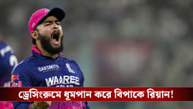 ড্রেসিংরুমে ‘সুখটান’ রিয়ান পরাগের, কড়া শাস্তির নিদান বোর্ডের!