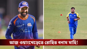 আজ ওয়াংখেড়েতে মরণবাঁচন ম্যাচে আজ নজরে রোহিত-ধোনি!