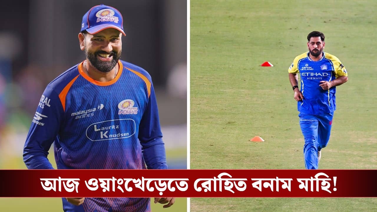 IPL 2026: আজ ওয়াংখেড়েতে মুম্বইয়ের মুখোমুখি চেন্নাই, মরণবাঁচন ম্যাচে আজ নজরে রোহিত-ধোনি!