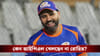 Rohit Sharma Birthday : চোট সারেনি রোহিতের! জন্মদিনের মাঝেই মন খারাপ করা আপডেট দিলেন হার্দিক!