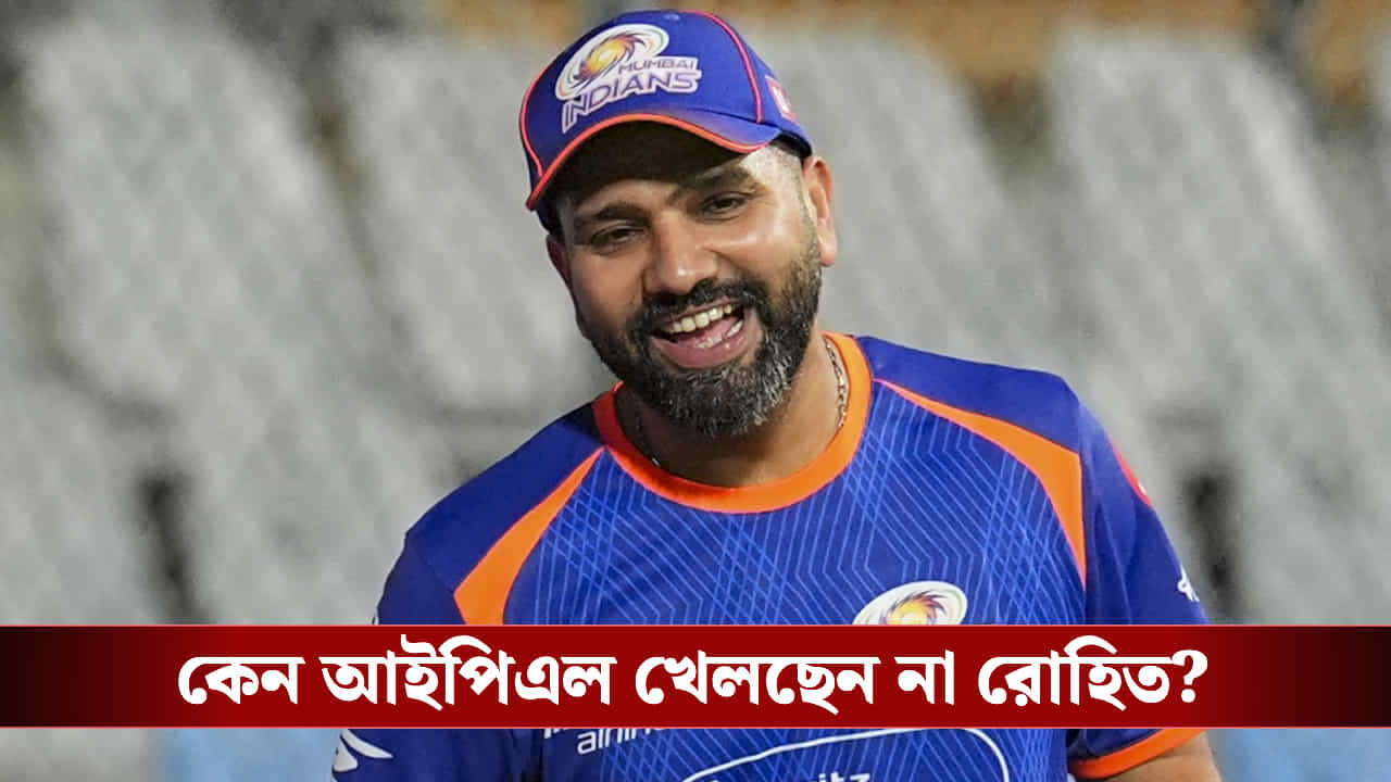 Rohit Sharma Birthday : চোট সারেনি রোহিতের! জন্মদিনের মাঝেই মন খারাপ করা আপডেট দিলেন হার্দিক!