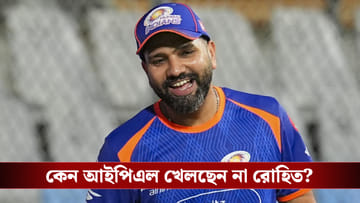 Rohit Sharma Birthday : চোট সারেনি রোহিতের! জন্মদিনের মাঝেই মন খারাপ করা আপডেট দিলেন হার্দিক!