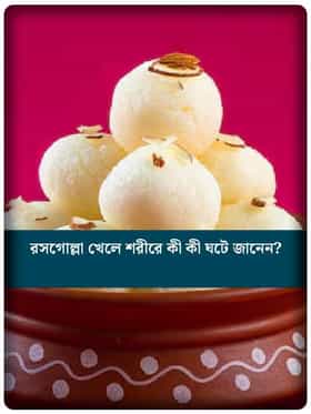 রসগোল্লা খেলে শরীর ভালো থাকে? জানুন এর দারুণ গুণ