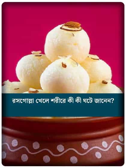 রসগোল্লা খেলে শরীর ভালো থাকে? জানুন এর দারুণ গুণ