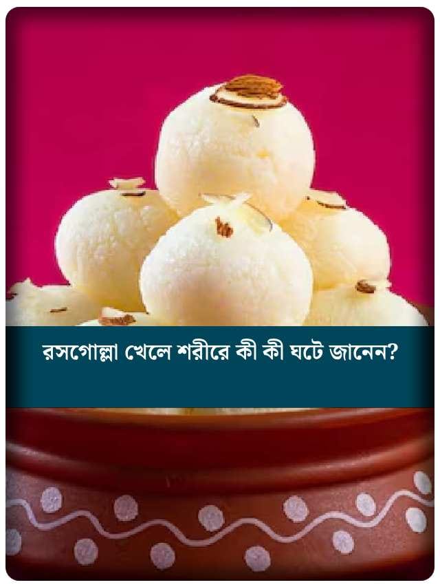রসগোল্লা খেলে শরীর ভালো থাকে? জানুন এর দারুণ গুণ