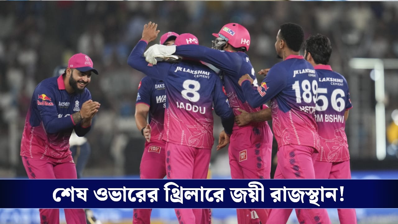 GTvsRR  Live Score, IPL 2026: অসামান্য তুষার, শেষ ওভারে জিতল রাজস্থান!