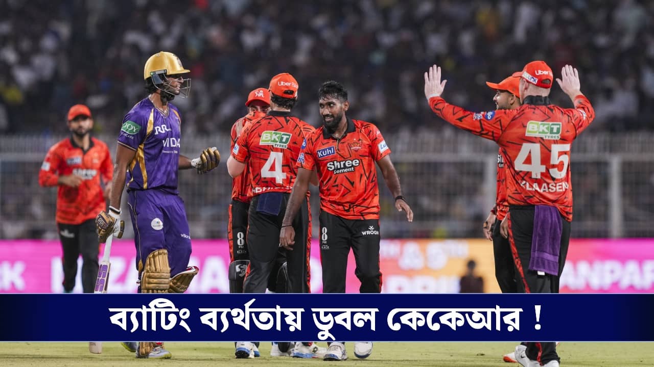 KKR vs SRH Score, IPL 2026: ইডেনে ব্যাটিং ভরাডুবি, প্রাক্তন নাইটই ভাঙলেন রেকর্ড রানের স্বপ্ন!