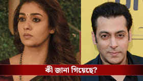 ​জুটি বাঁধছেন নয়নতারা-সলমন! পারিশ্রমিক শুনলে চোখ কপালে উঠবে