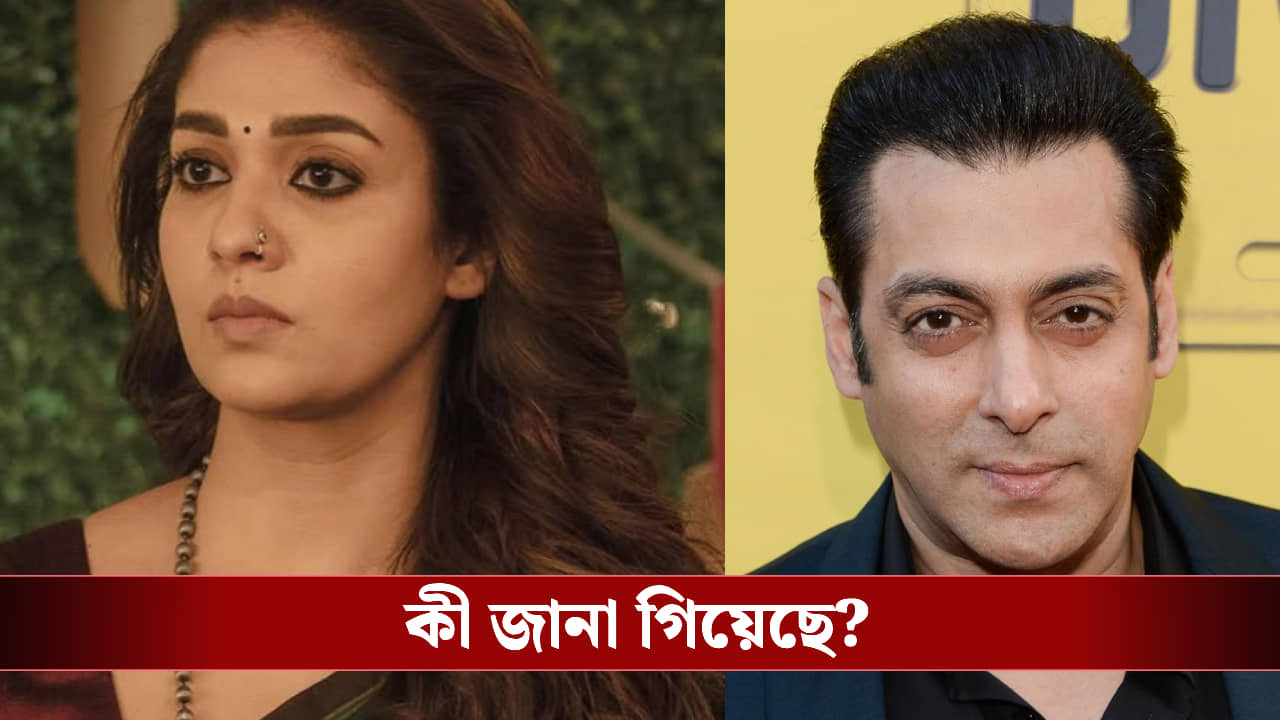 ​জুটি বাঁধছেন নয়নতারা-সলমন! পারিশ্রমিক শুনলে চোখ কপালে উঠবে