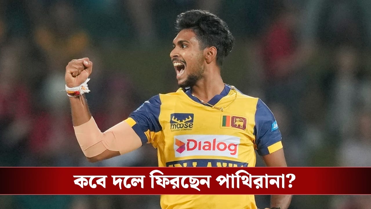 KKR : অবশেষে কাটল জট! চোট সারিয়ে কেকেআর শিবিরে যোগ দিচ্ছেন মাথিশা পাথিরানা! KKR : অবশেষে কাটল জট! চোট সারিয়ে কেকেআর শিবিরে যোগ দিচ্ছেন মাথিশা পাথিরানা!