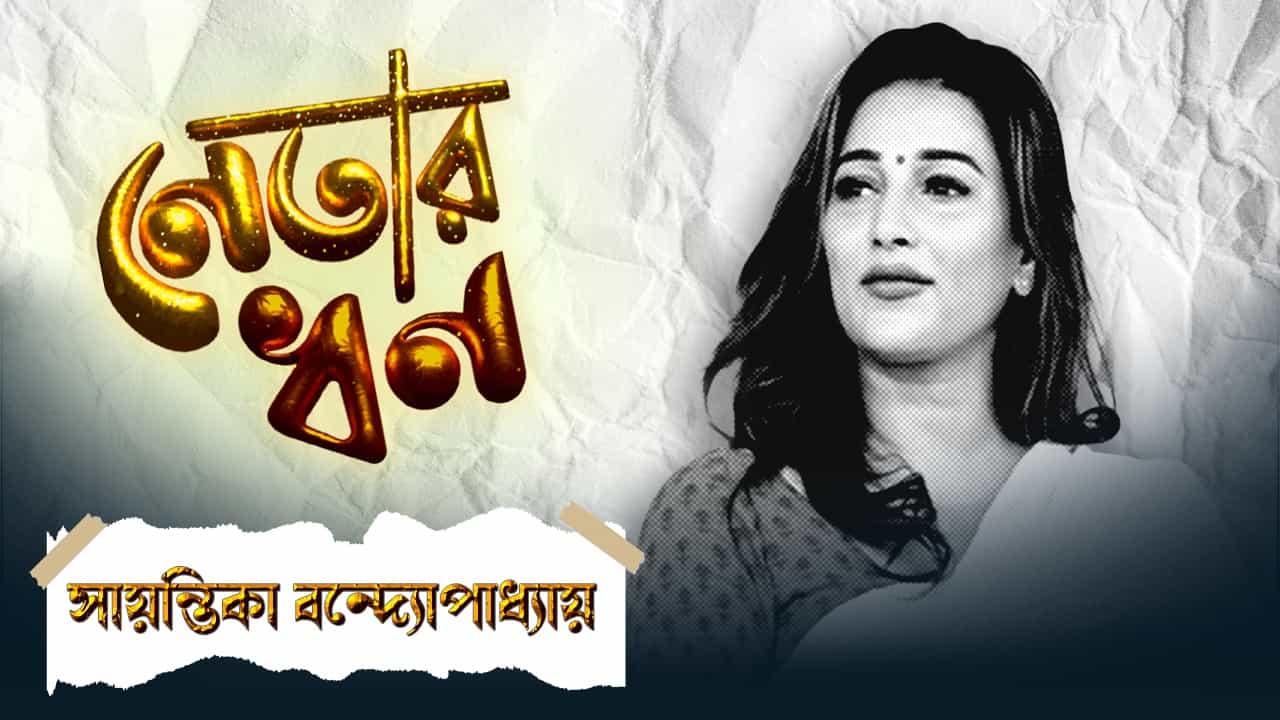 Sayantika Banerjee Net Worth: অ্যাকাউন্টে ব্যালেন্স 'শূন্য', অভিনেত্রী হয়েও নেই নিজের বাড়ি! কী আছে সায়ন্তিকার? Sayantika Banerjee Net Worth: অ্যাকাউন্টে ব্যালেন্স 'শূন্য', অভিনেত্রী হয়েও নেই নিজের বাড়ি! কী আছে সায়ন্তিকার?