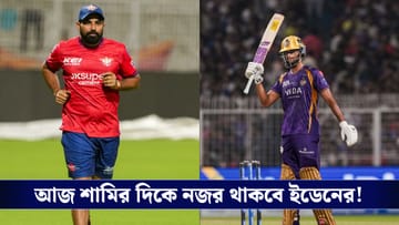 KKR vs LSG IPL 2026 Live Score: বৃষ্টি ও শামি - দুই কাঁটায় বিদ্ধ কেকেআর!