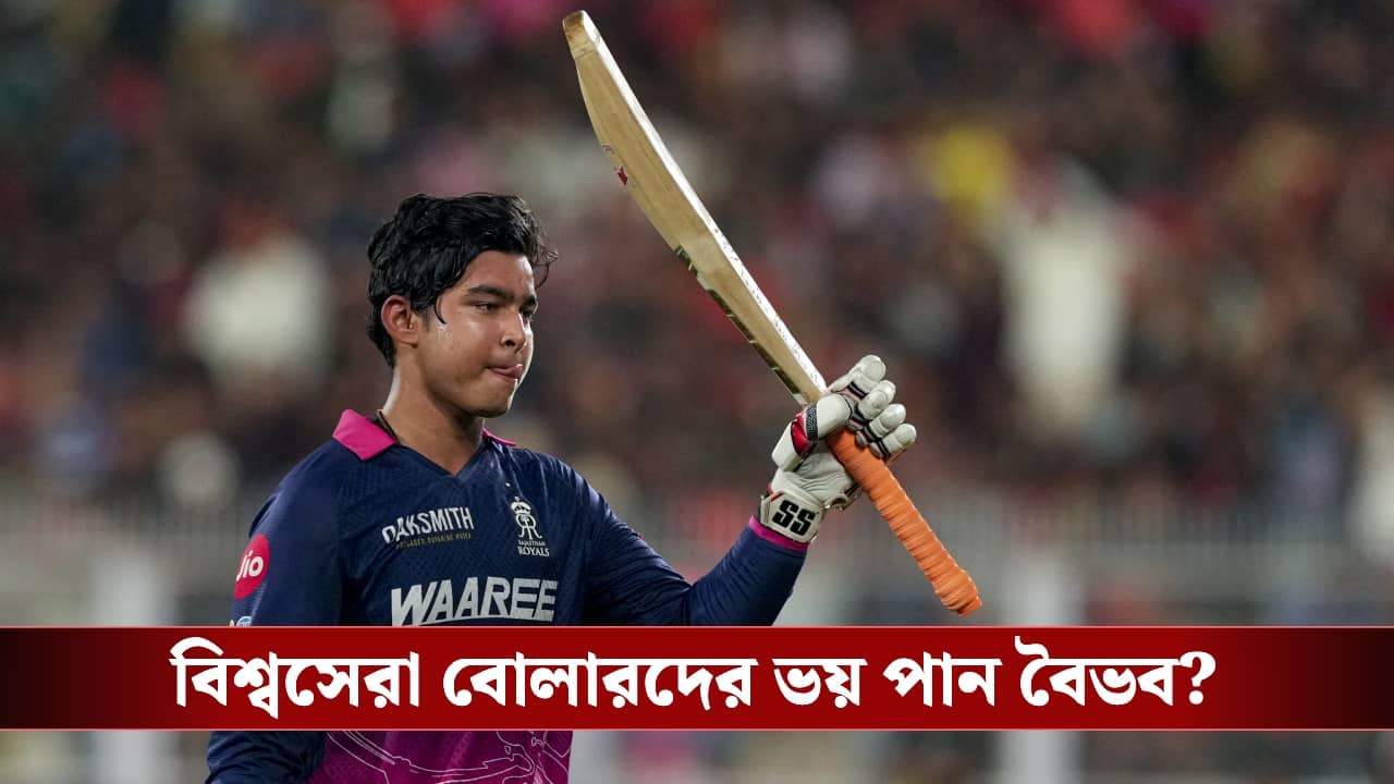 বিশ্বসেরা বোলারদের বিরুদ্ধে ভয় লাগে ? কী জানালেন ১৫ বছরের বিস্ময় বালক ?