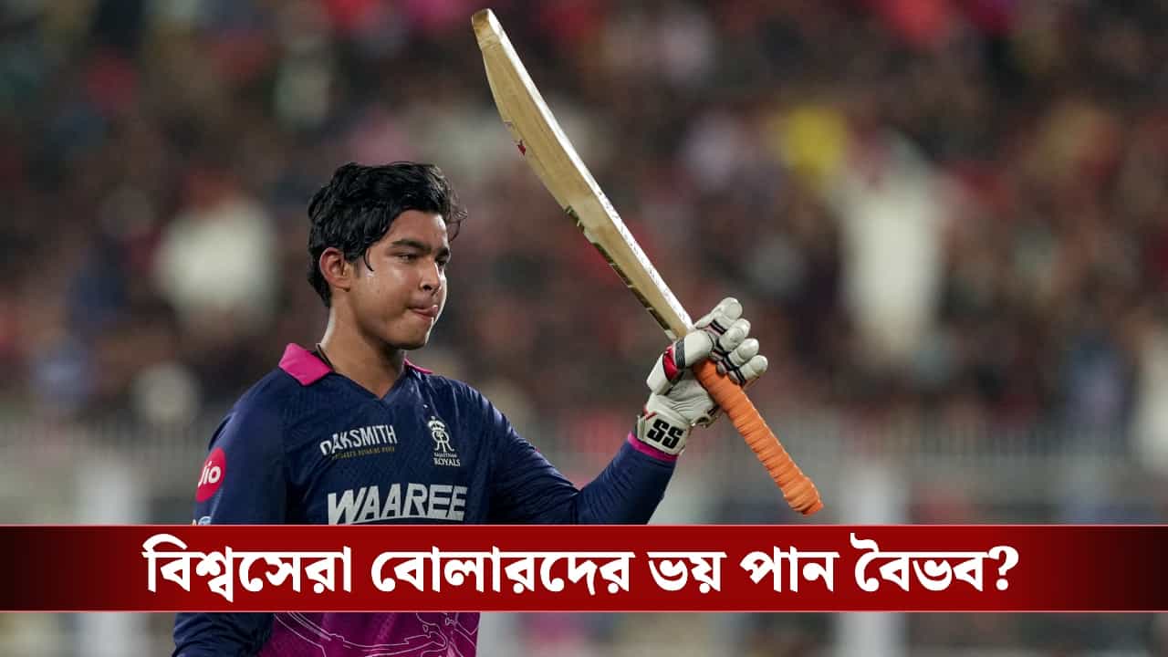 বিশ্বসেরা বোলারদের বিরুদ্ধে ভয় লাগে ? কী জানালেন ১৫ বছরের বিস্ময় বালক ? বিশ্বসেরা বোলারদের বিরুদ্ধে ভয় লাগে ? কী জানালেন ১৫ বছরের বিস্ময় বালক ?