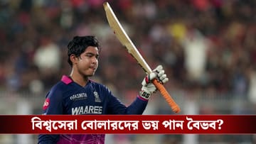 বিশ্বসেরা বোলারদের বিরুদ্ধে ভয় লাগে ? কী জানালেন ১৫ বছরের বিস্ময় বালক ?