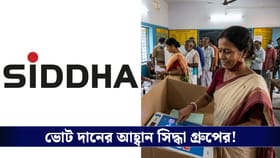 লক্ষ্য সুরক্ষিত দেশ গঠন, ভোট দানের আহ্বান সিদ্ধা গ্রুপের!