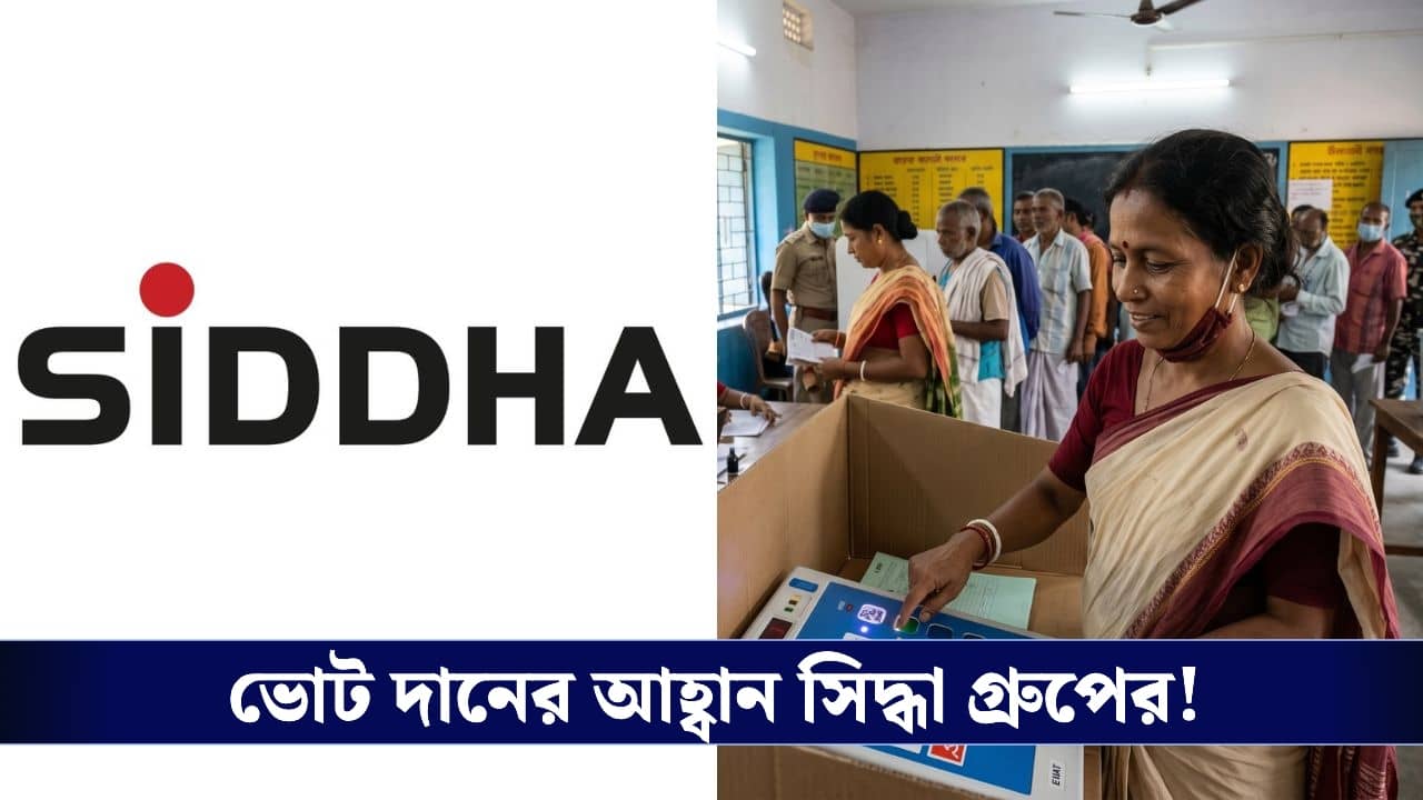 Siddha Group : ঘরবাড়ি বানানোর মতোই গুরুত্বপূর্ণ দেশ গঠন- তাই, ভোট দানের আহ্বান সিদ্ধা গ্রুপের!