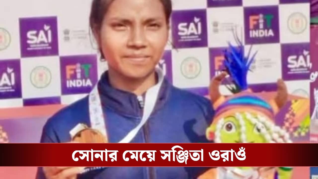 Sanjita Oraon : আবার খবরে নকশালবাড়ি, সোনা আনলেন সঞ্জিতা!