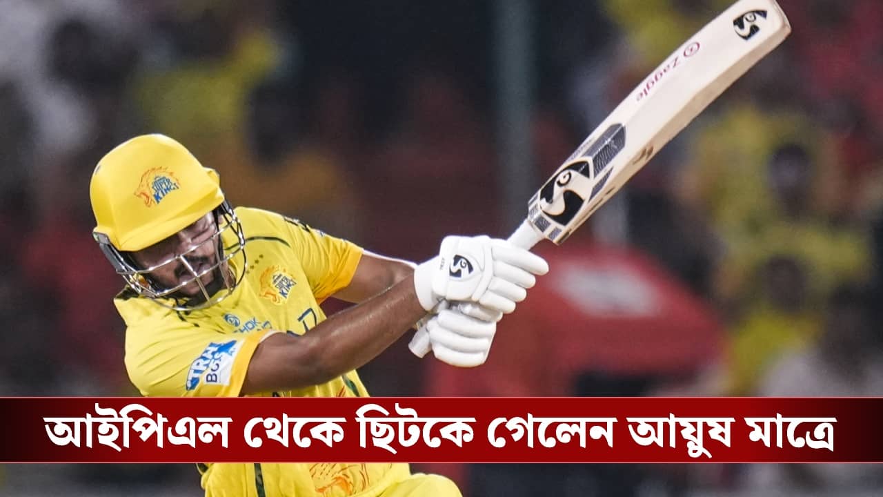 Ayush Mhatre Injury Update : আইপিএল থেকে ছিটকে গেলেন আয়ুষ, অশ্বিনের তোপ ম্যানেজমেন্টকে!