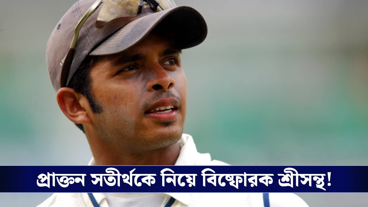 আমি ওঁকে ক্ষমা করলেও ভুলিনি...প্রাক্তন সতীর্থর বিরুদ্ধে বিস্ফোরক শ্রীসন্থ!