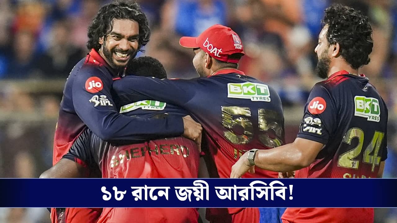 MI vs RCB IPL 2026 Score: একা লড়লেন রাদারফোর্ড, ১৮ রানে জয়ী আরসিবি!