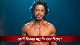 বডিগার্ডকে কত টাকা দেন শাহরুখ? ফাঁস সত্য