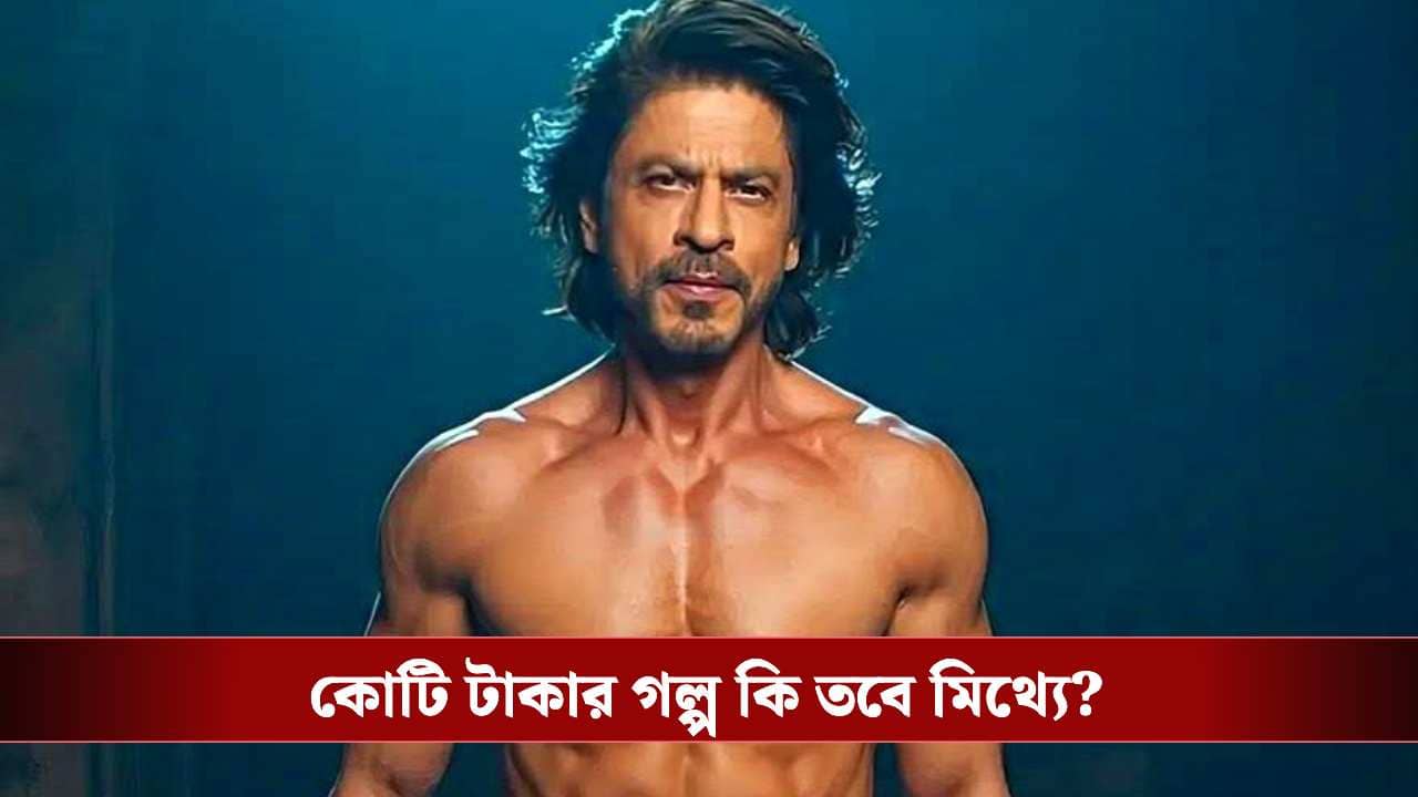 বডিগার্ডকে কত টাকা দেন শাহরুখ? ফাঁস সত্য