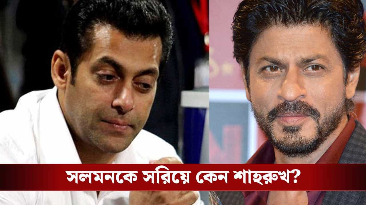 সলমন আউট! বনশালির ড্রিম প্রজেক্ট ‘ইনশাল্লাহ’-তে কি শেষমেশ কিং খান? সলমন আউট! বনশালির ড্রিম প্রজেক্ট ‘ইনশাল্লাহ’-তে কি শেষমেশ কিং খান?
