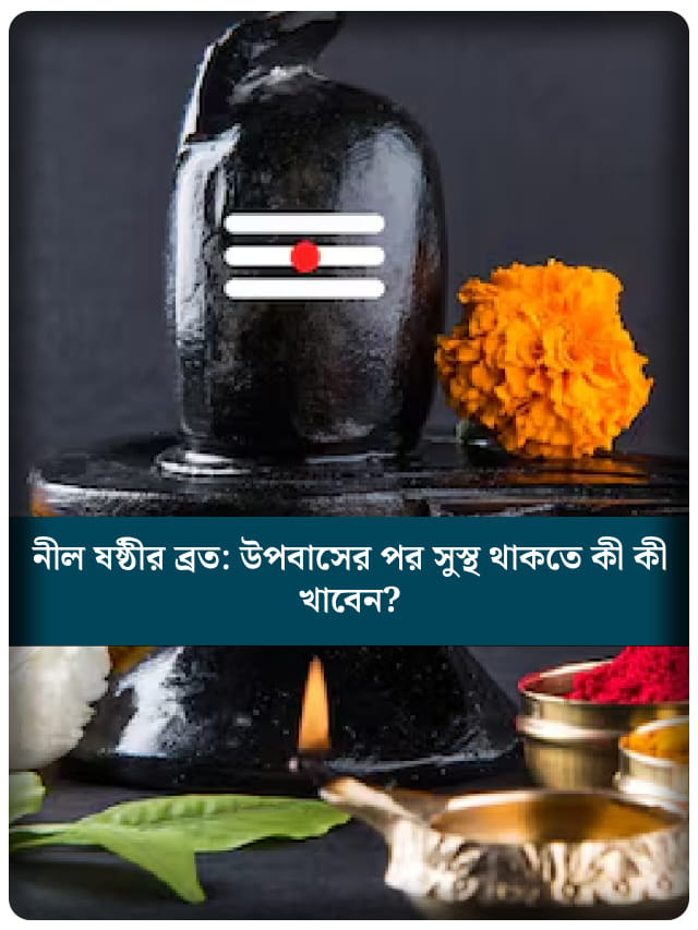 নীল ষষ্ঠীর ব্রত: উপবাসের পর সুস্থ থাকতে কী কী খাবেন?