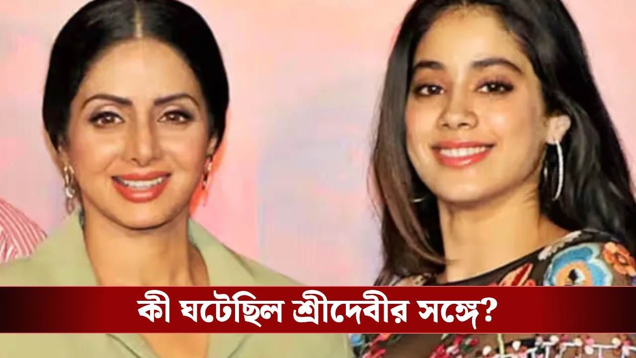 ‘ঘরভাঙানি’ বলা হত  শ্রীদেবীকে , মায়ের কঠিন লড়াই নিয়ে মুখ খুললেন জাহ্নবী