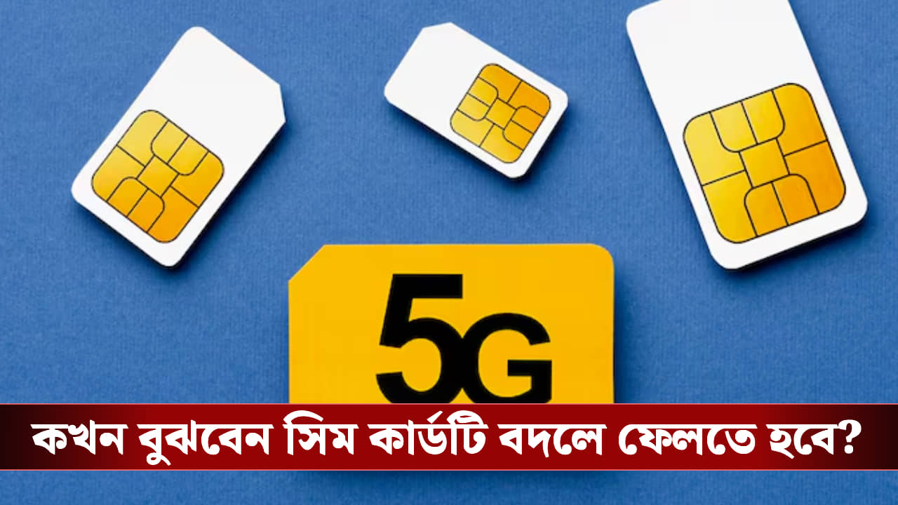 একই সিম কার্ড কি আজীবন চলে? কত বছর অন্তর বদলে ফেলা উচিত আপনার নম্বর?