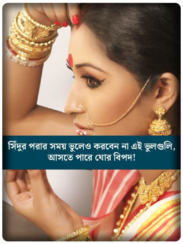 সিঁদুর পরার সময় ভুলেও করবেন না এই ভুলগুলি, সংসারে আসতে পারে ঘোর বিপদ!