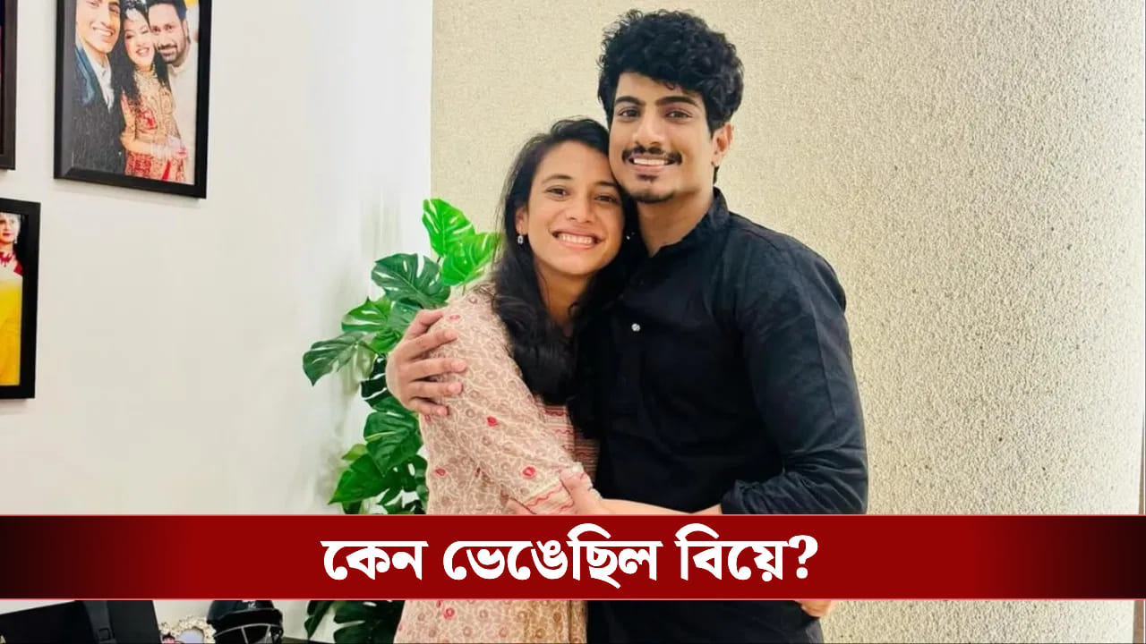 ভেঙে যাওয়া সম্পর্ক কি জুড়ছে? শীঘ্রই কি সাত পাকে বাঁধা পড়তে চলেছেন পলাশ- স্মৃতি?