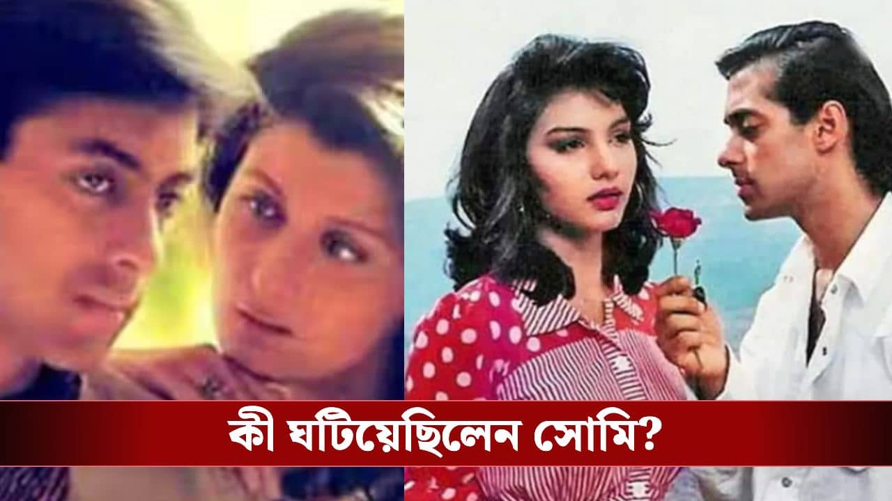 সলমন-সঙ্গীতার বিয়েতে কীভাবে ভাঙচি দিয়েছিলেন সোমি আলি?