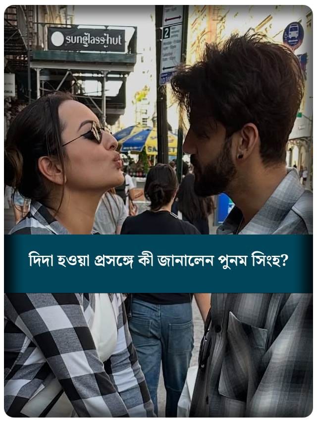 সোনাক্ষীর অন্তঃসত্ত্বা হওয়ার খবর: কী জানালেন মা পুনম সিংহ?