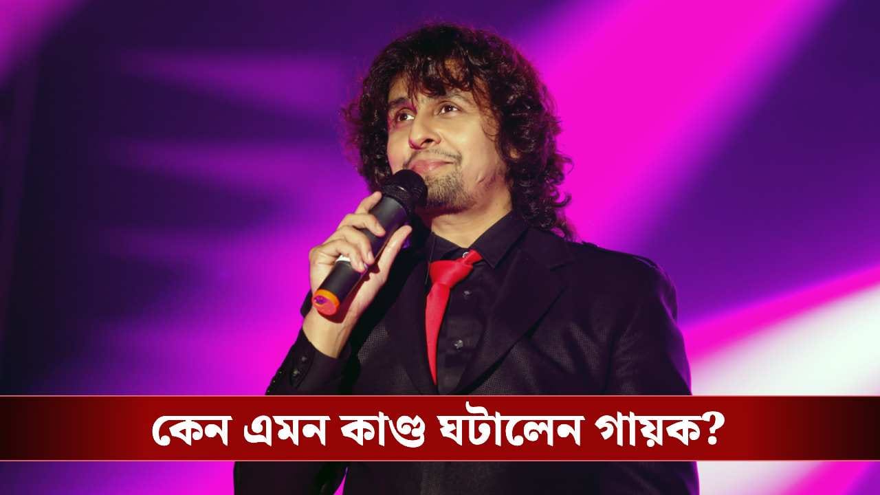 হঠাৎ কোটি টাকার সম্পত্তি বিক্রি করে দিলেন সোনু নিগম! কী হল গায়কের? হঠাৎ কোটি টাকার সম্পত্তি বিক্রি করে দিলেন সোনু নিগম! কী হল গায়কের?