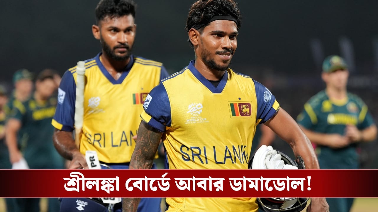 Sri Lanka Cricket : ক্রিকেট ছাপিয়ে দুর্নীতি, ইস্তফা শ্রীলঙ্কান বোর্ড কর্তাদের!