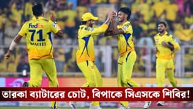 চোটের কারণে সম্পূর্ণ আইপিএল থেকে ছিটকে গেলেন সিএসকের ব্যাটার!