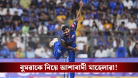 IPL 2026 : টানা ৫ ম্যাচ উইকেটহীন বুমরা, তবুও তাঁর পাশেই মাহেলা-জাফররা!